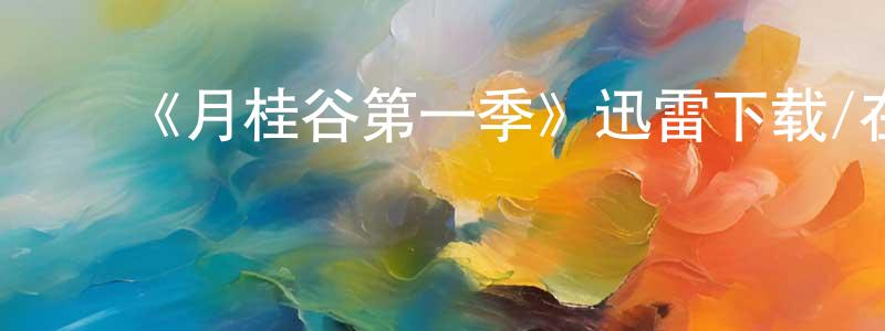 ﻿陈雯静发布﻿《月桂谷第一季》迅雷下载/在线观看-选秀综艺-美剧天堂